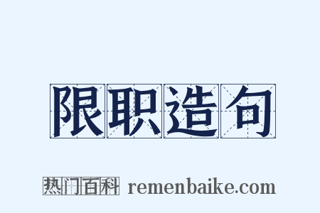 限职造句是什么意思的图片
